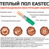 Изображение №4 - Теплый пол кабельный EASTEC ECC-1200 (20-60) - 60 м.п.( 7,5-9,0 м.кв.) комплект